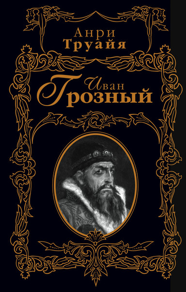 ►▒"Иван Грозный" Анри Труайя (Лев Тарасов)