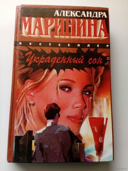 Слушать маринину аудиокниги. Украденный сон Александра Маринина книга. Маринина украденный сон обложка книги. Картинка книги Марининой украденный сон. Аудиокниги детективы русские.