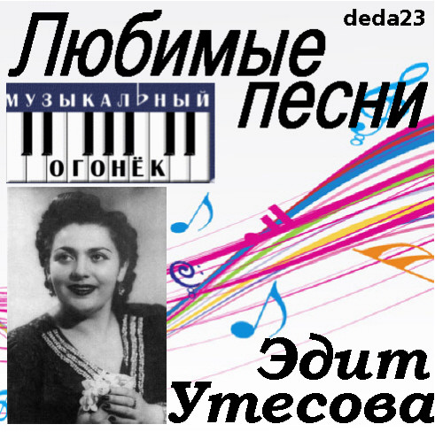 Песня эдит на русском. Эдит Утесова. Эдит Утесова фото. Утёсова Эдит Леонидовна. Эдит утёсова биография.