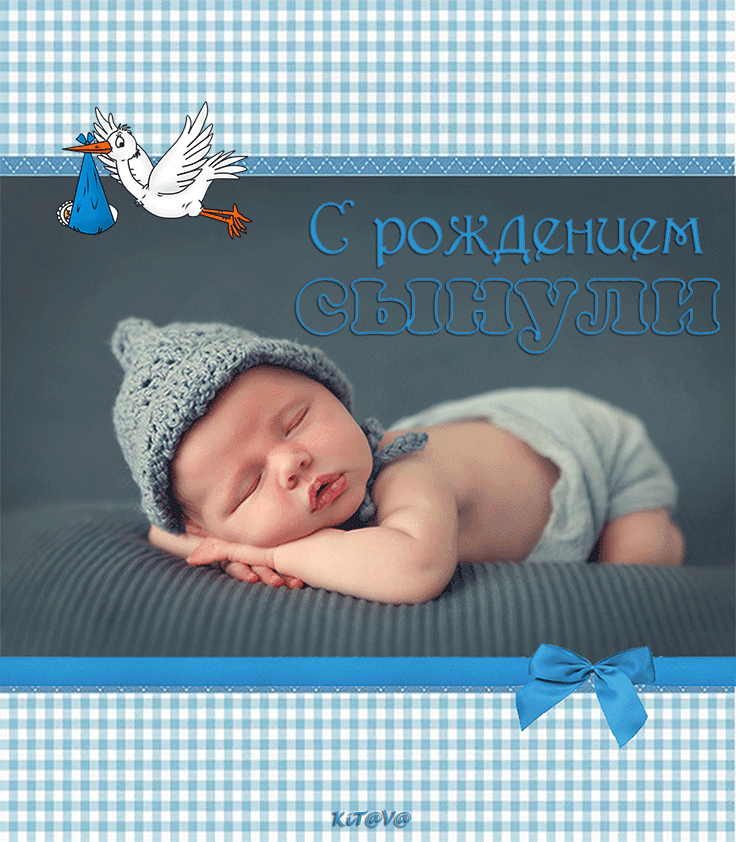 Открытки с рождением сыночка фото