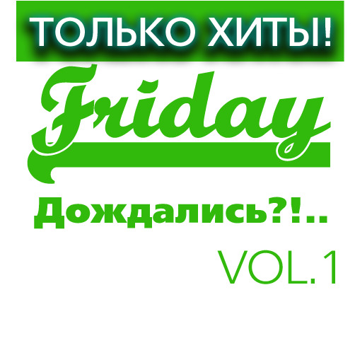 Только Хиты Friday "Дождались?!..." Vol.1 / Compiled by Sasha D