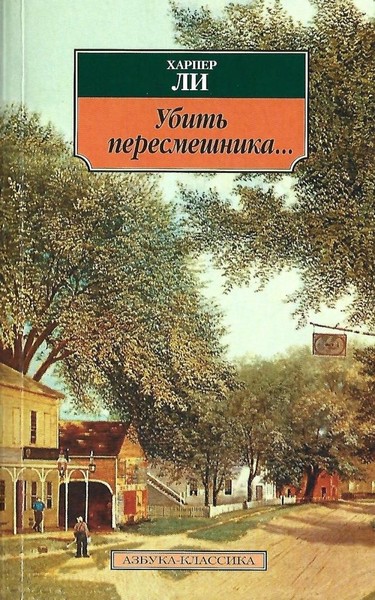 "Убить пересмешника" Харпер Ли