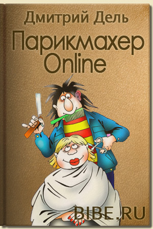 Парикмахер Online аудиокнига скачать бесплатно без регистрации