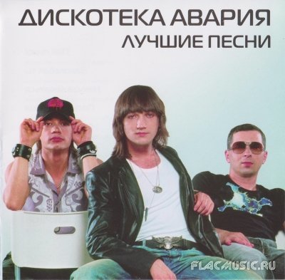 Дискотека Авария