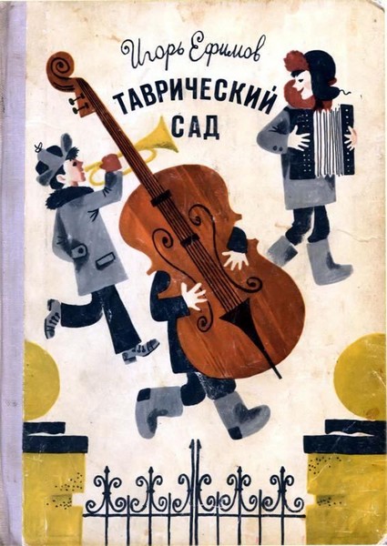 ►▒"Таврический сад" Игорь Ефимов