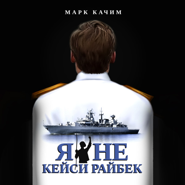►▒"Я не Кейси Райбек" Марк Качим