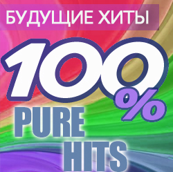 Будущие хиты. 100% Pure Hits Vol.6