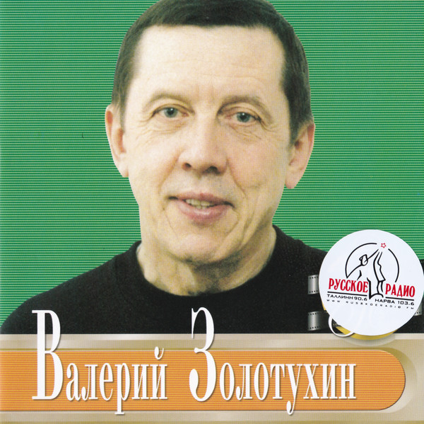 Валерий Золотухин - Актёр и Песня