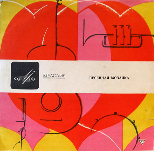 VA - Песенная мозаика (1969) & Синглы
